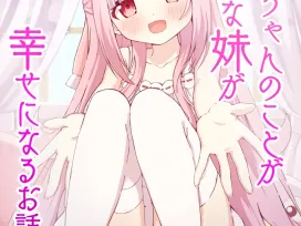 (桜水晶)お兄ちゃんのことが大好きな妹が幸せになるお話