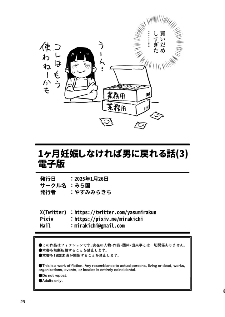 (みら国)1ヶ月妊娠しなければ男に戻れる話（3）-29ページ目