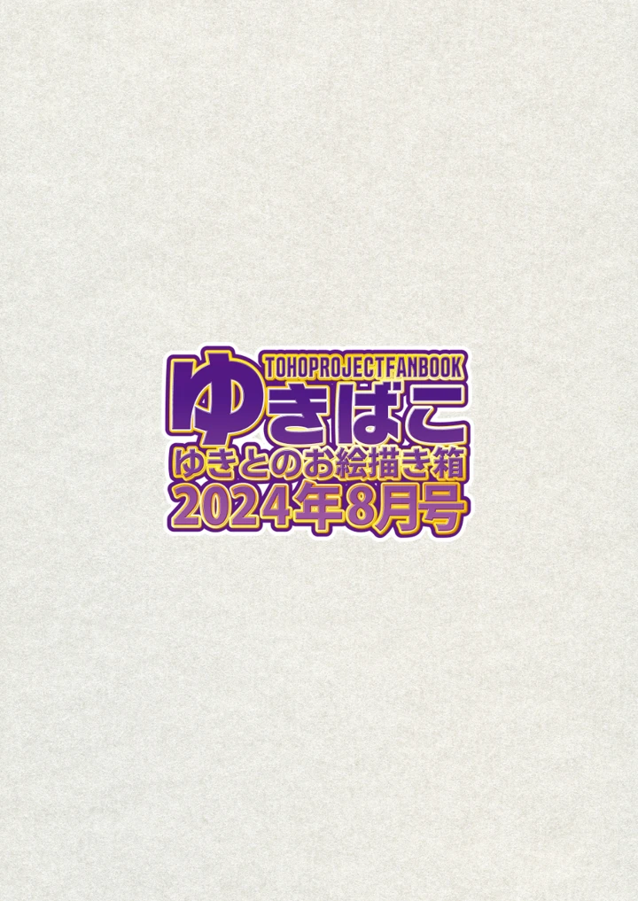 (ゆきと)あまあまえっちな幻想郷〜ゆきばこ〜2024年8月号〜-36ページ目