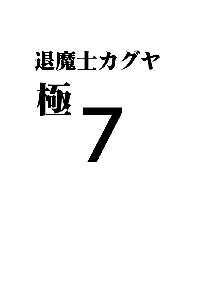 (クリムゾン)退魔士カグヤ極7-6ページ目