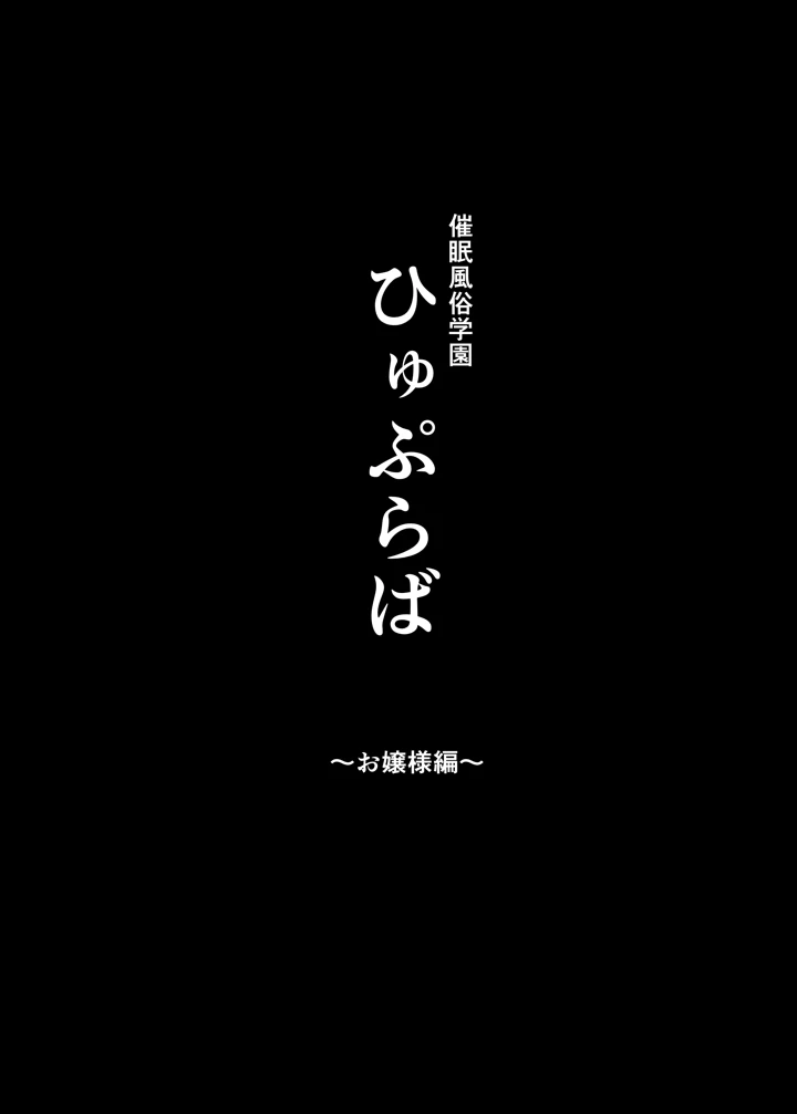 (スタジオ☆ひまわり)催●学園風俗ひゅぷらば〜お嬢様・白瀬塔子編〜-3ページ目