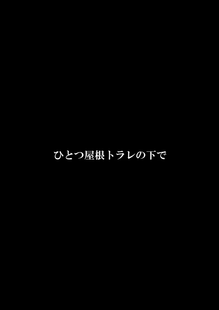 (FAKE庵)ひとつ屋根トラレの下で-3ページ目