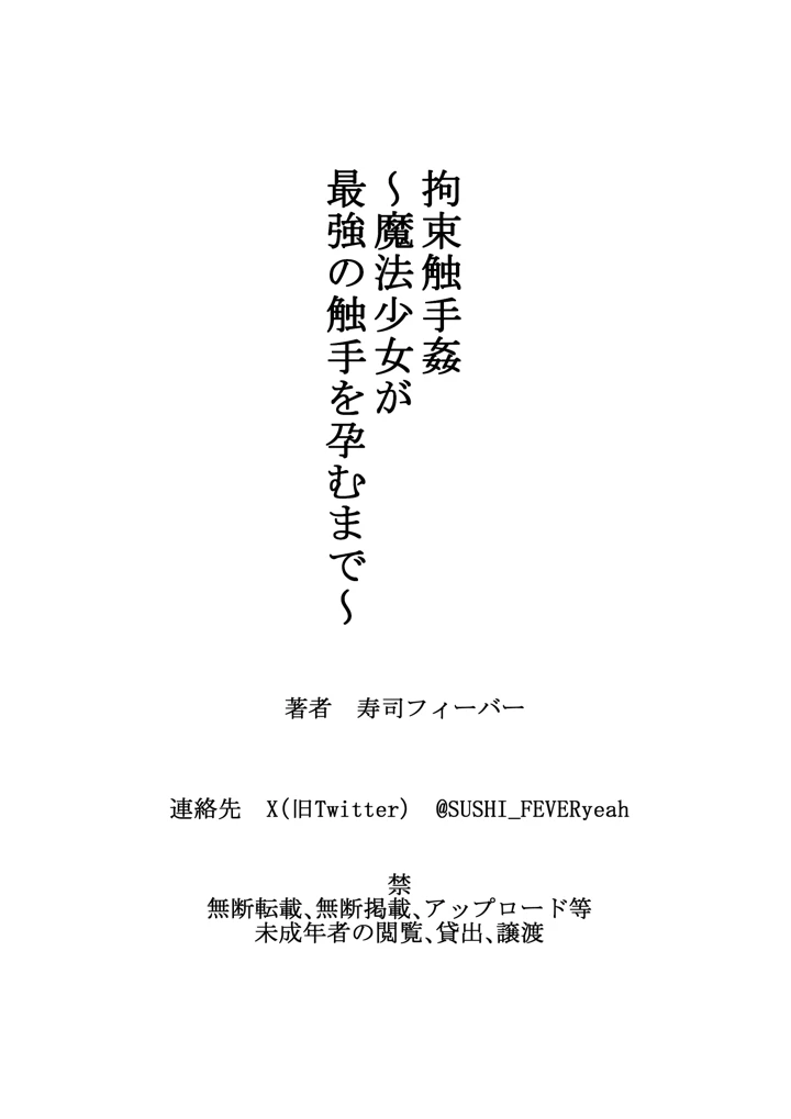 (寿司フィーバー)拘束触手姦〜魔法少女が最強の触手を孕むまで〜-64ページ目