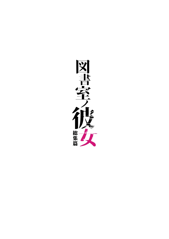 (AMAM)図書室ノ彼女総集篇-238ページ目