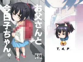 (T.4.P)お父さんと今日子ちゃん。