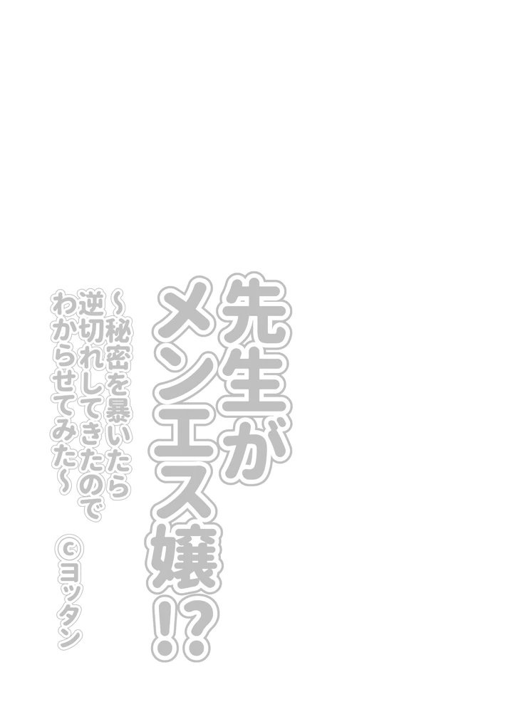 (よったんち)先生がメンエス嬢！？ 〜秘密を暴いたら逆切れしてきたのでわからせてみた〜-3ページ目