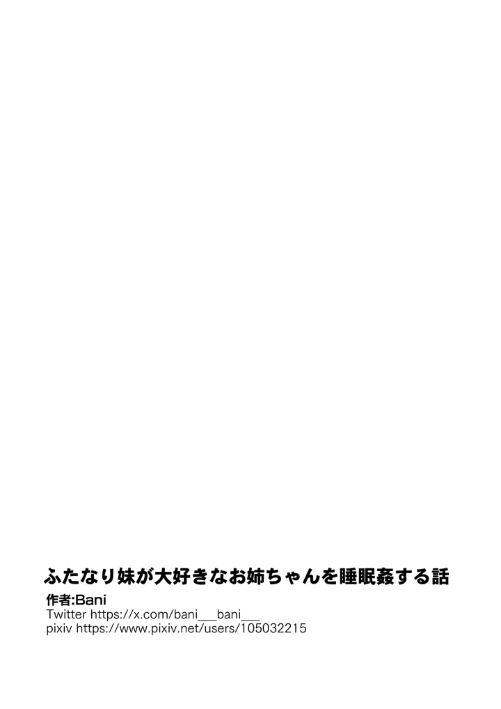 (バニバニ)ふたなり妹が大好きなお姉ちゃんを睡眠姦する話-18ページ目