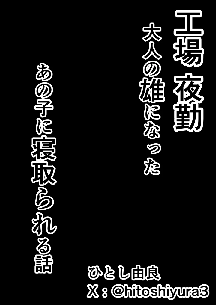 (ひとし由良)工場夜勤_大人の雄になったあの子に寝取られる話-46ページ目