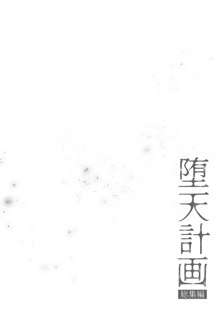 (23.4ド)堕天計画総集編-6ページ目