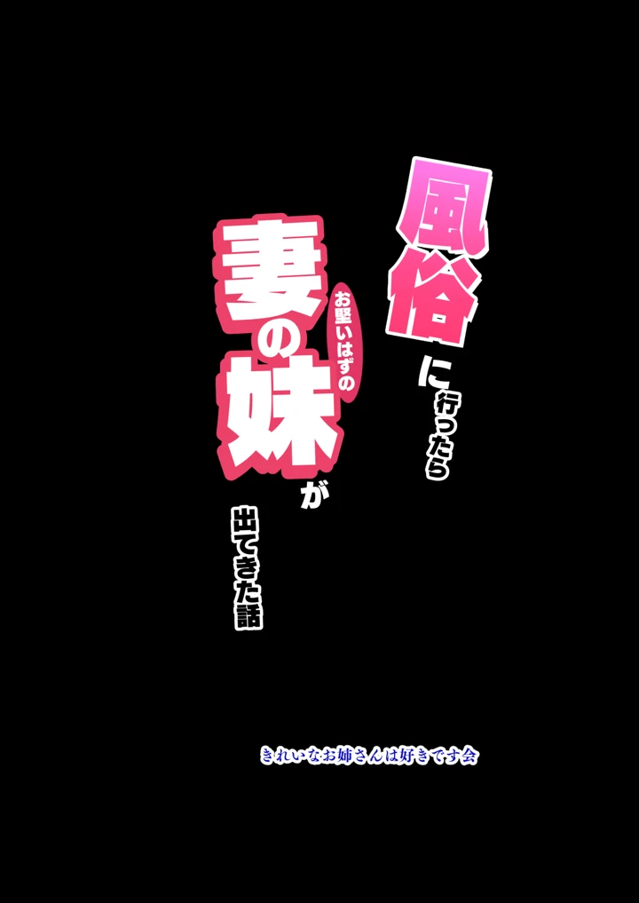 (きれいなお姉さんは好きです会)風俗に行ったらお堅いはずの妻の妹が出てきた話-36ページ目