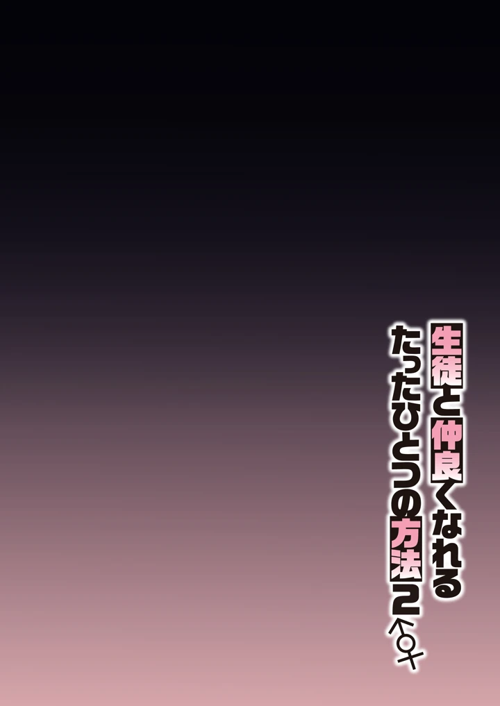 (しゅにち関数)生徒と仲良くなれるたったひとつの方法2♂♀-3ページ目