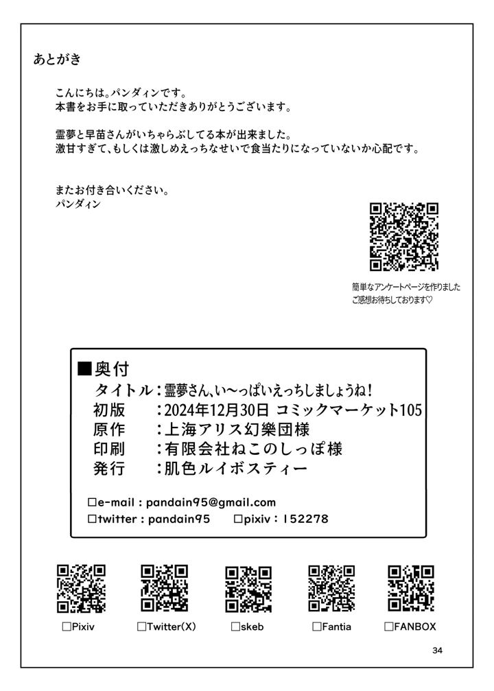 (肌色ルイボスティー/パンダィン)霊夢さん、い〜っぱいえっちしましょうね！-33ページ目