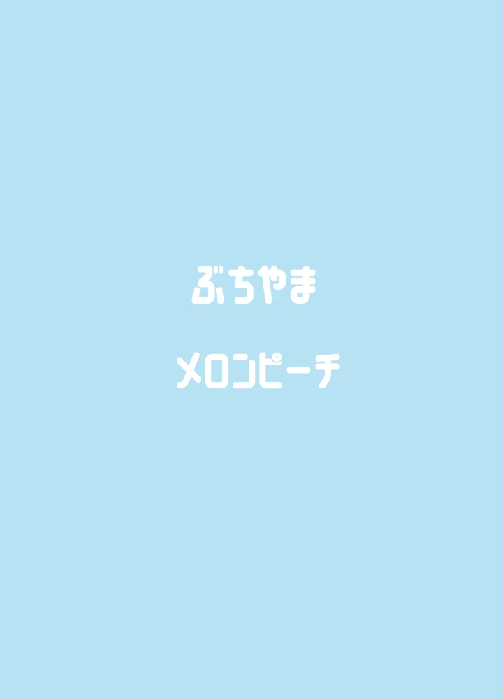 (ぶちやまメロンピーチ)天雨アコはハマらない-47ページ目