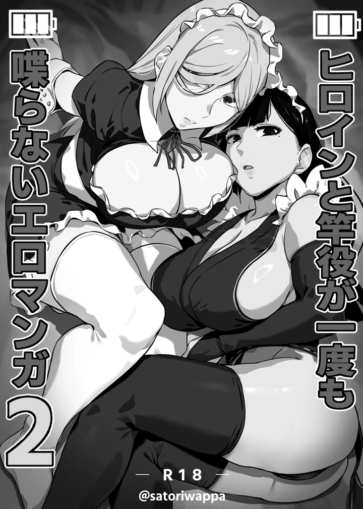 (黄粉坊)ヒロインと竿役が一度も喋らないエロマンガ2-2ページ目