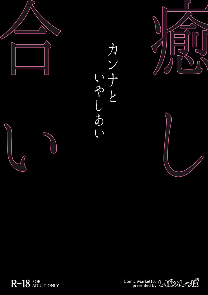 (しばのしっぽ)カンナと癒し合い-30ページ目