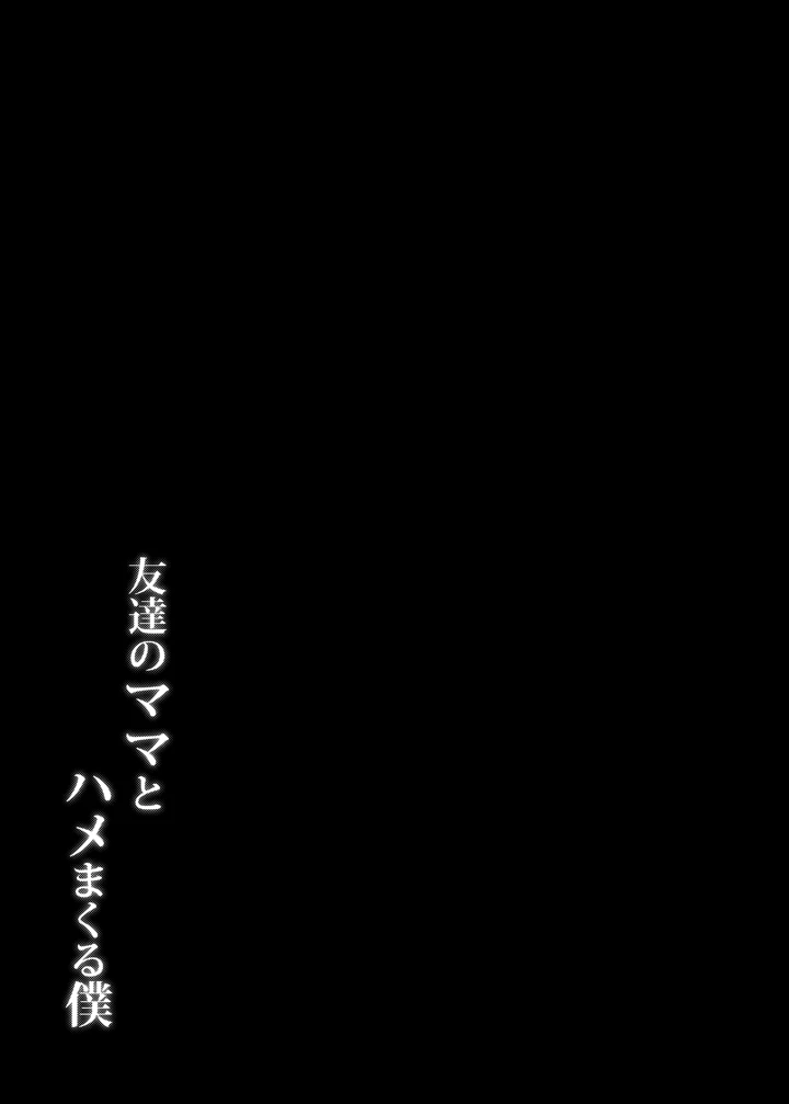 (たぬきんぐすりーぷ)友達のママとハメまくる僕-32ページ目