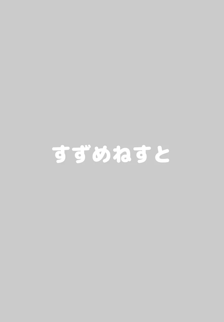 (すずめねすと)ねこみみ付きミッションパスを買ったことが篠澤さんにバレてしまったので-18ページ目