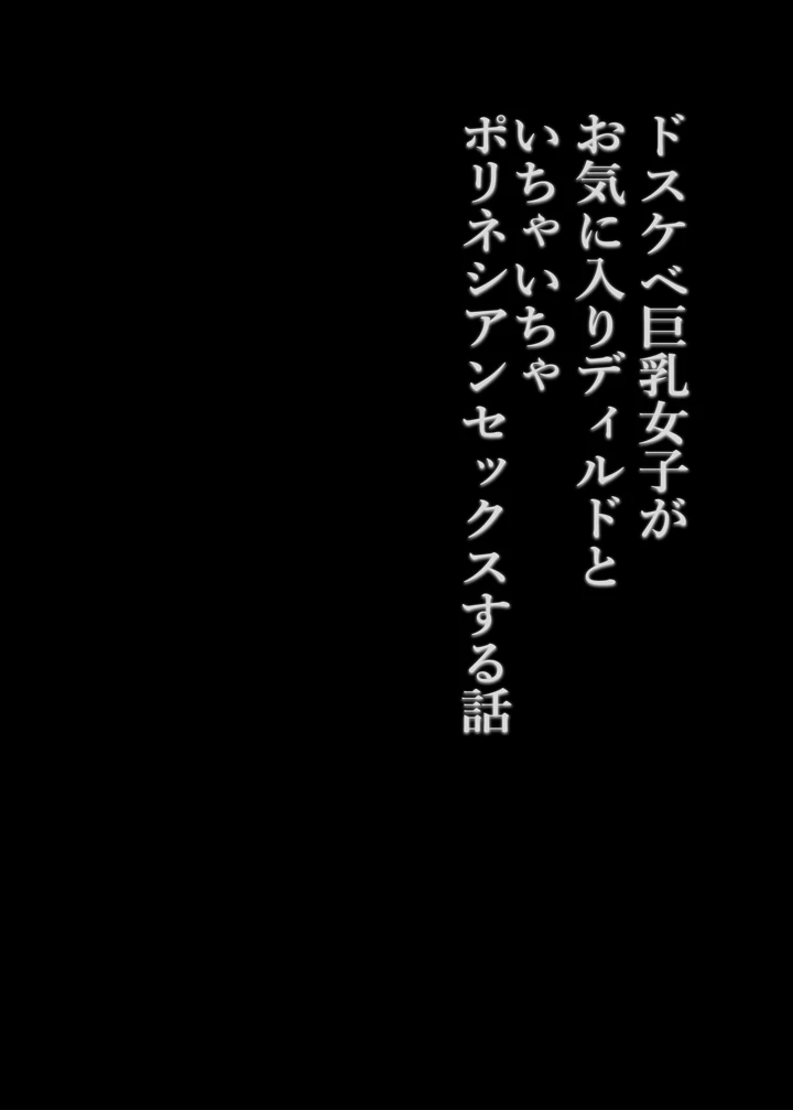 (コンディメントは8分目)ドスケベ巨乳女子がおきにいりディルドといちゃいちゃポリネシアンセックスする話-3ページ目