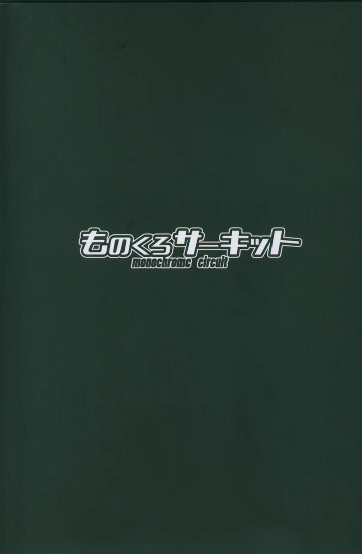 (ものくろサーキット)イブキとなにしてあそぼっか-21ページ目