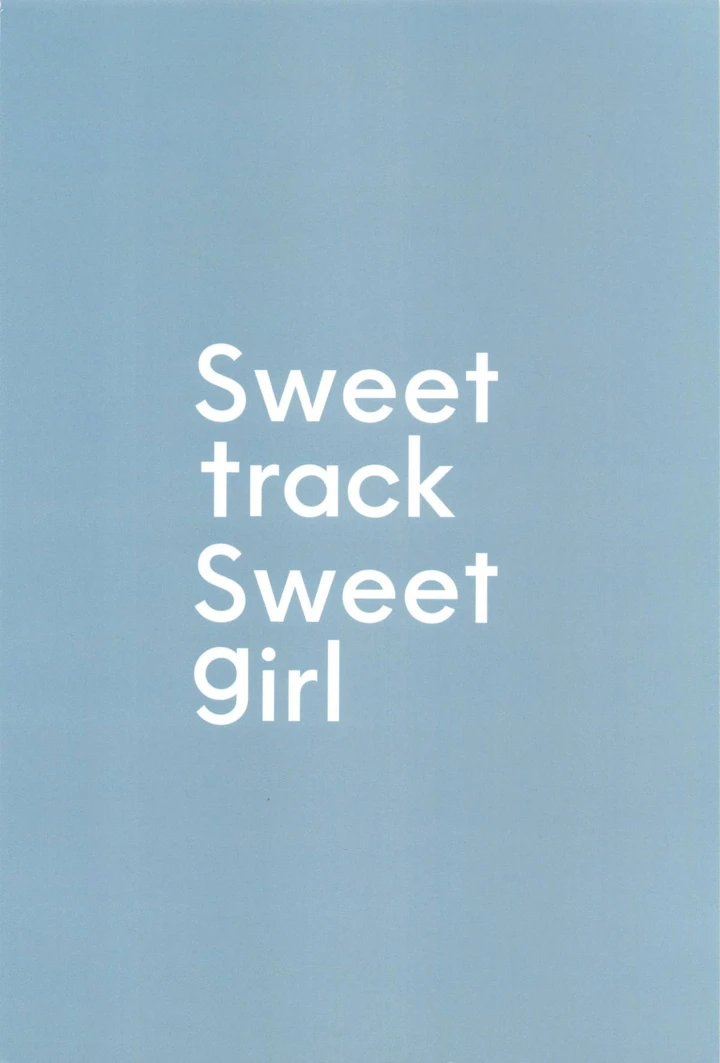 (空中線)Sweet track Sweet girl-22ページ目