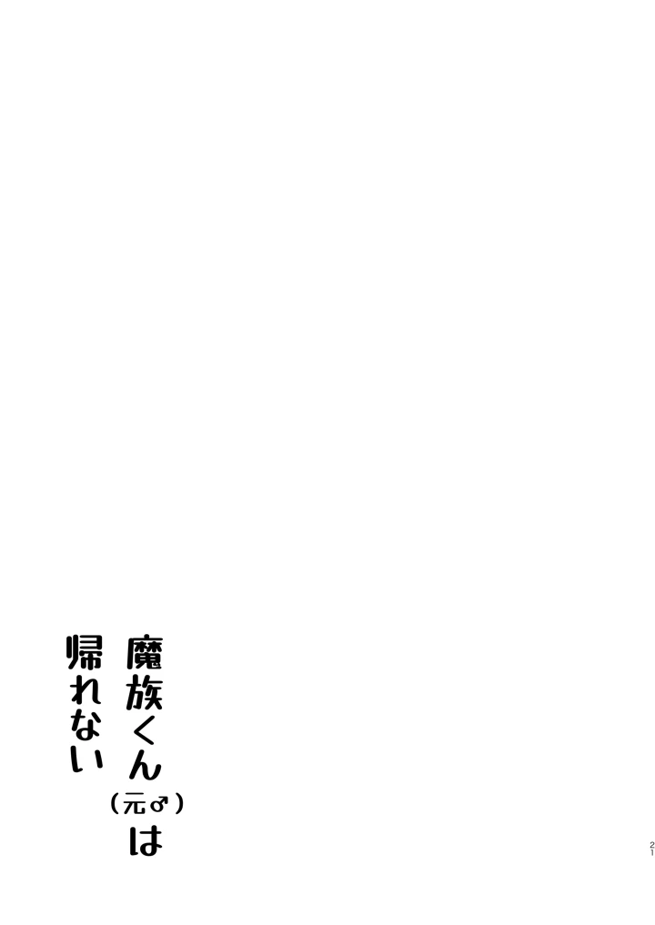 (ゆきもちの箱庭)魔族くん（元♂）は帰りたい-20ページ目