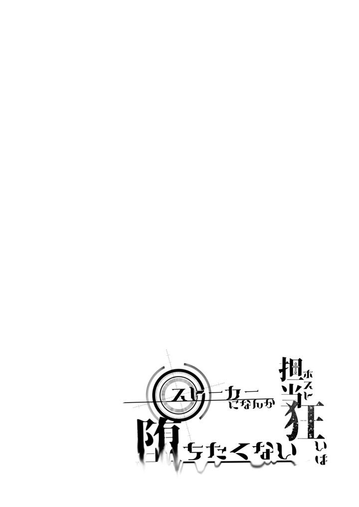 (桃潮水産)担当狂いはストーカーになんか堕ちたくない-7ページ目