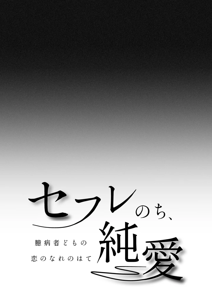 (pota)セフレのち純愛〜臆病者どもの恋のなれのはて〜-2ページ目