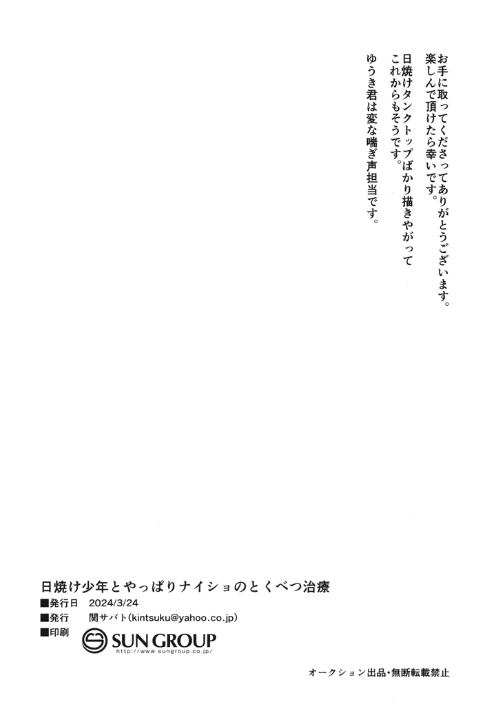 (関サバト)日焼け少年とやっぱりナイショのとくべつ治療-25ページ目