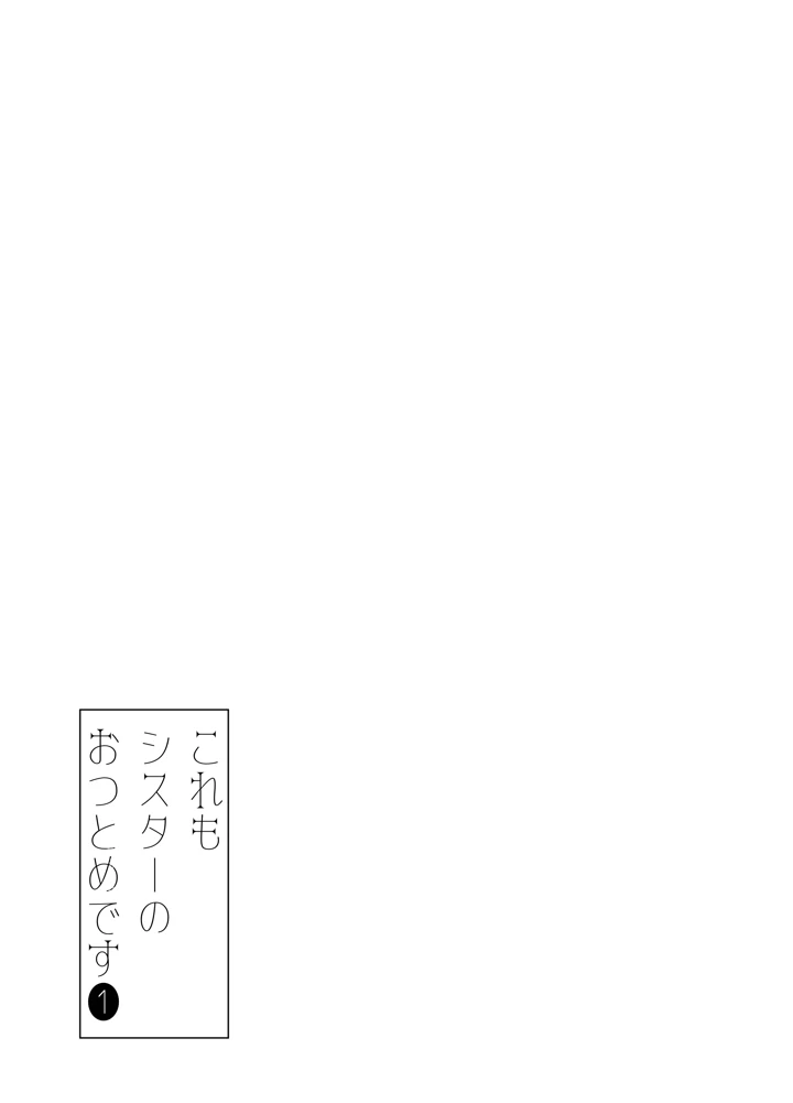 (ふたつむすび)これもシスターのおつとめです 1〜シスター・リリアナの性なるお役目〜-19ページ目