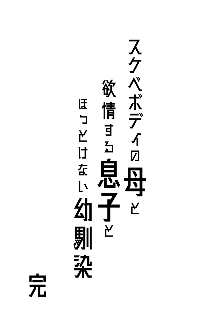 (ゾンベルマーケット)スケベボディの母と欲情する息子 -総集編--36ページ目