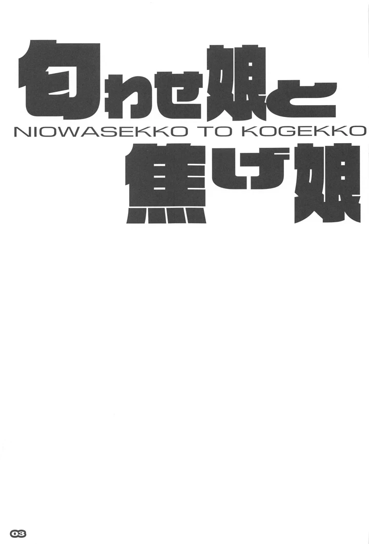 (流石堂)匂わせ娘と焦げ娘-2ページ目