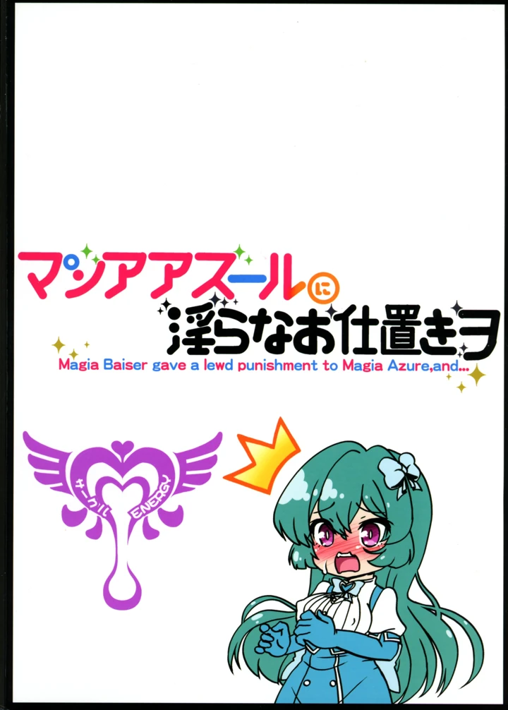 (サークルENERGY)マジアアズールに淫らなお仕置きヲ-2ページ目