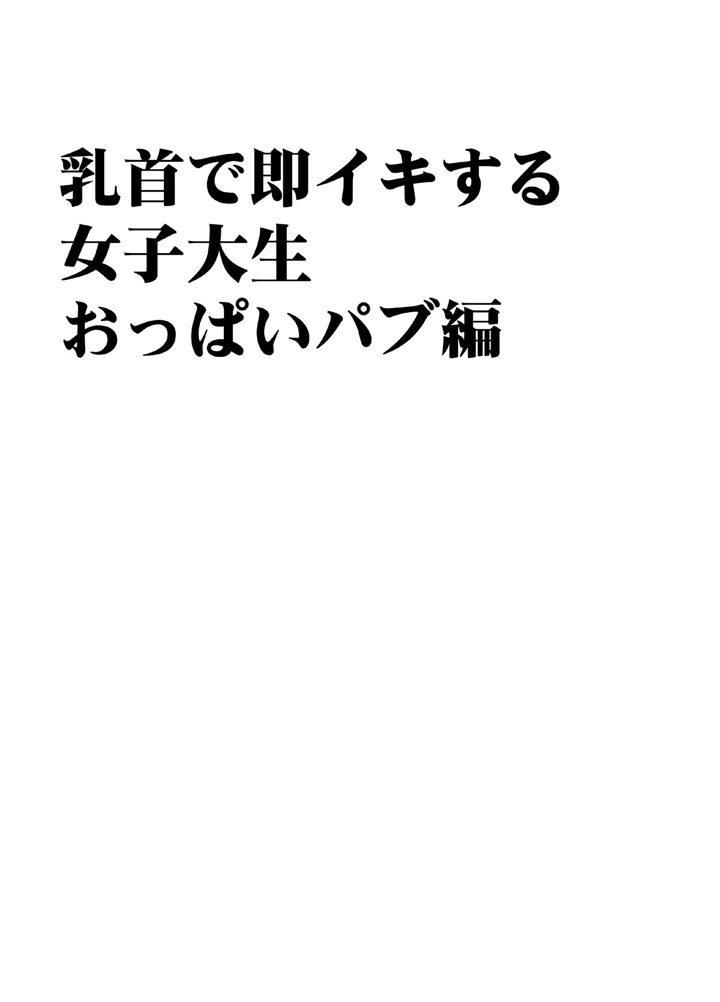 (クリムゾン)乳首で即イキしちゃう女子大生がおっパブでとんでもないことに…-12ページ目