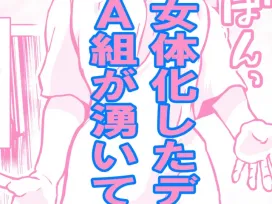 (だん )女体化したデクにA組が湧いて群がる話