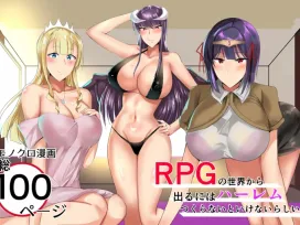 (一億万軒茶屋 (たまのほうさ) )RPGの世界から出るにはハーレムつくらないといけないらしい