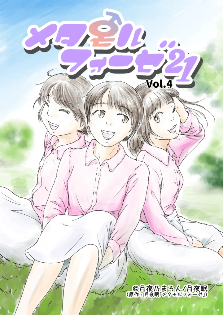 [Yukko no Fushigi na Heya (Tsukiyomin, Tsukiyono Marron)] Metamorphose 21 vol.4-1ページ目