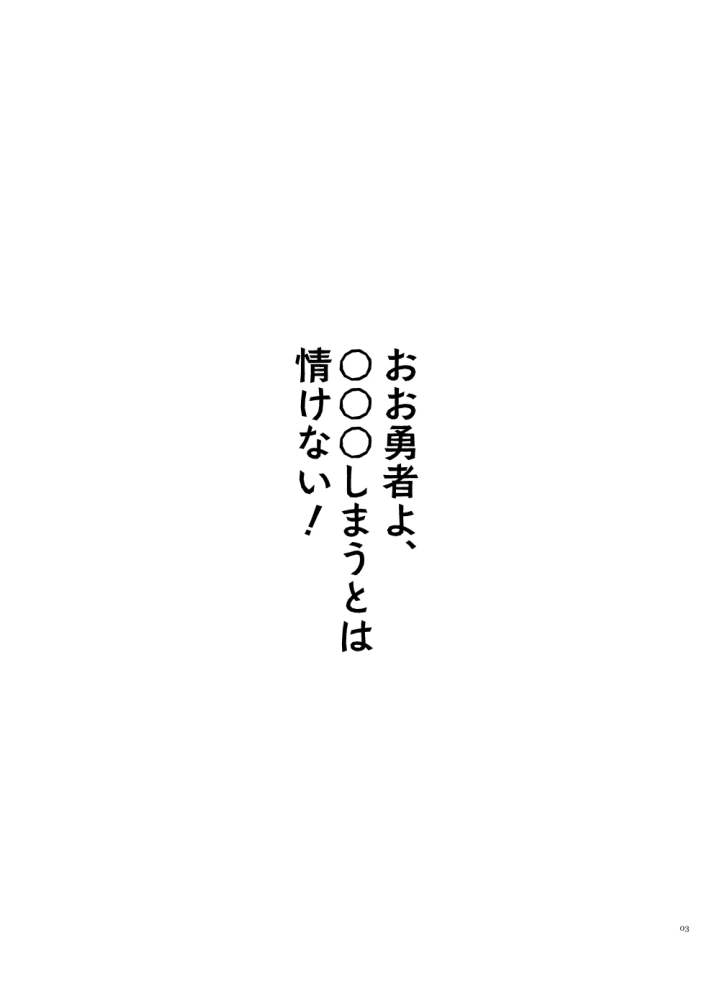 (エレクトロックス (クリヤ) )おお勇者よ、○○○しまうとは情けない！-2ページ目