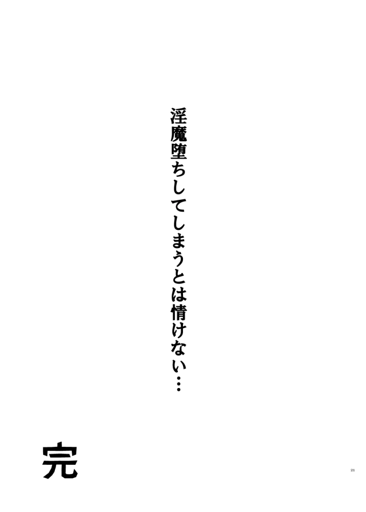 (エレクトロックス (クリヤ) )おお勇者よ、○○○しまうとは情けない！-20ページ目