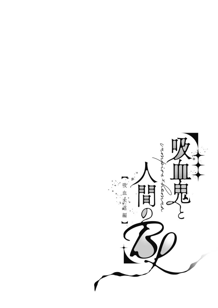 ((イブキ16号) )吸血鬼と人間のBL 再録集-5ページ目