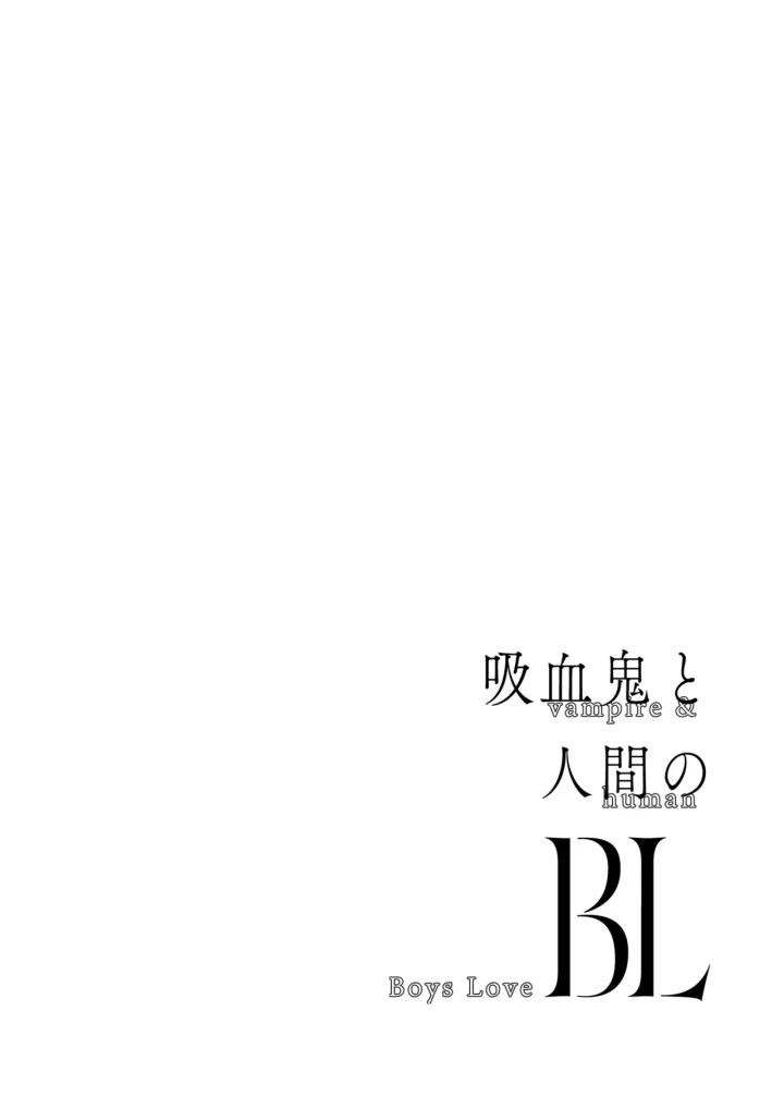 ((イブキ16号) )吸血鬼と人間のBL 再録集-41ページ目