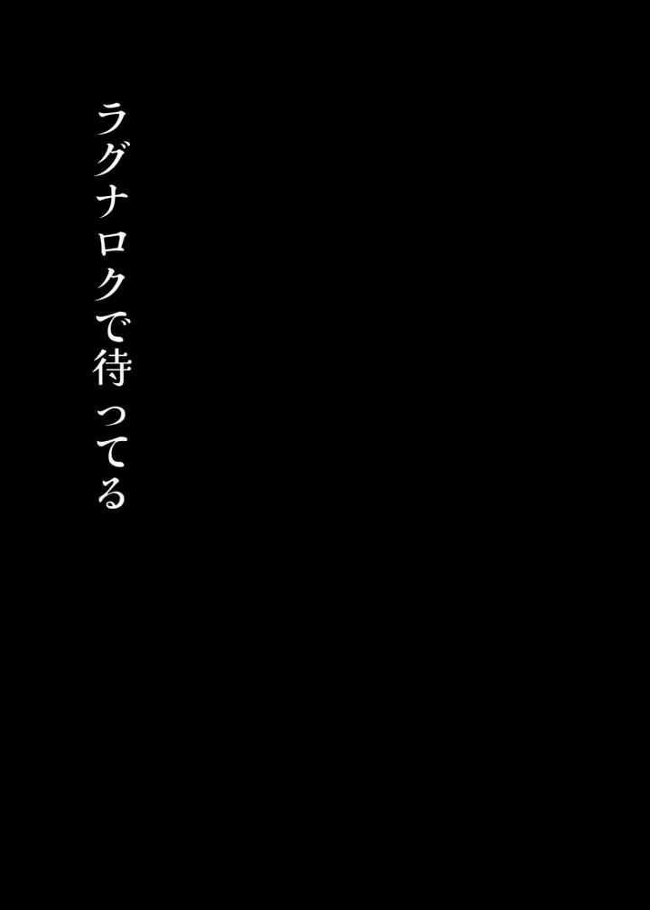 (レモン100% (モチお) )ラグナロクで待ってる-5ページ目