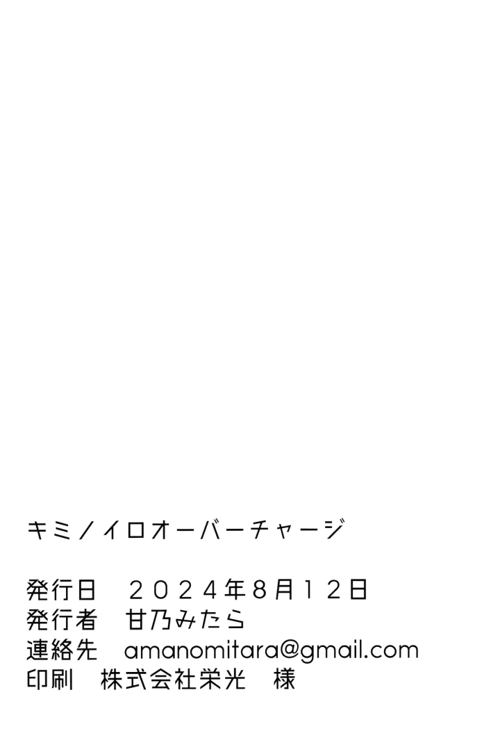 ((C104) 甘乃みたら )キミノイロオーバーチャージ-21ページ目