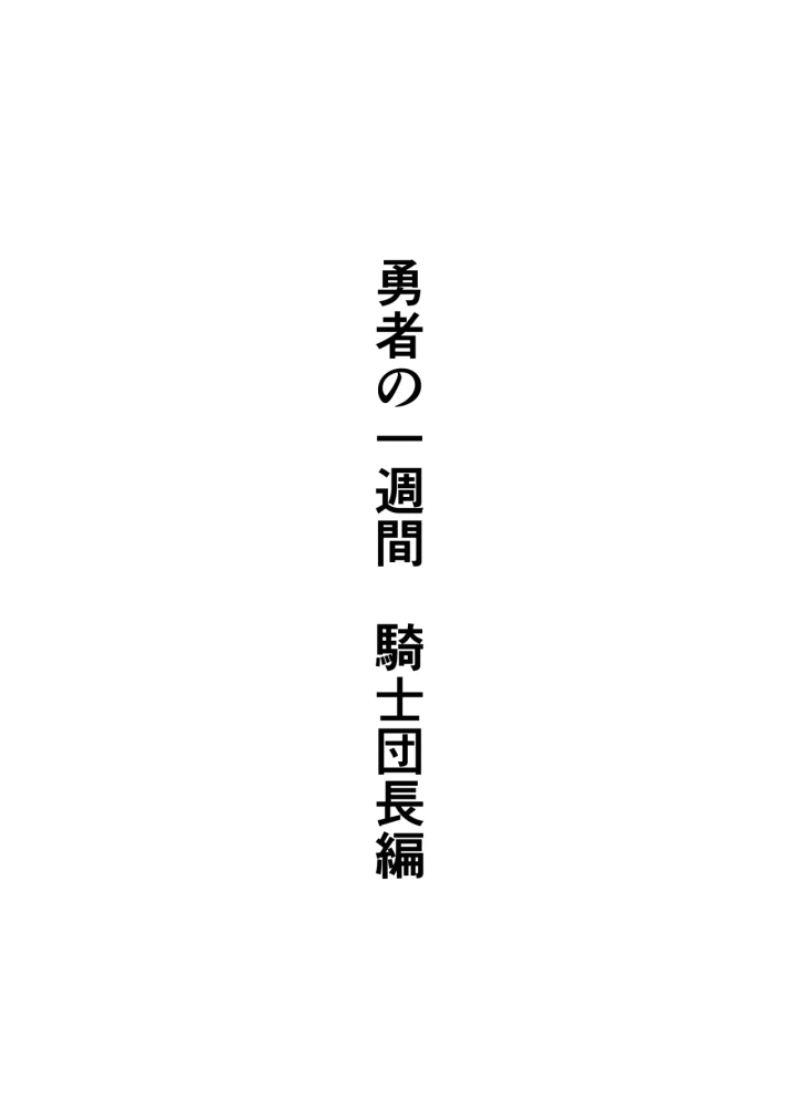 (すけいら (sukebe rakugaki) )勇者の一週間 騎士団長編-2ページ目