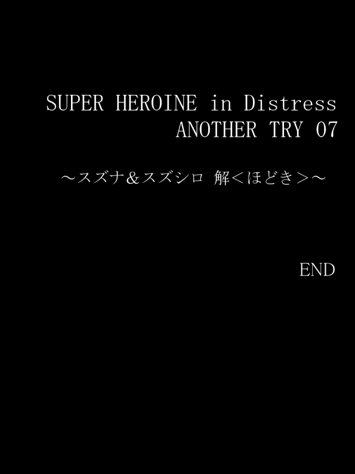 (アトリエ八福庵 )スーパーヒロイン誘拐陵○ ANOTHER TRY 07 ～スズナ&スズシロ 解<ほどき>～-33ページ目