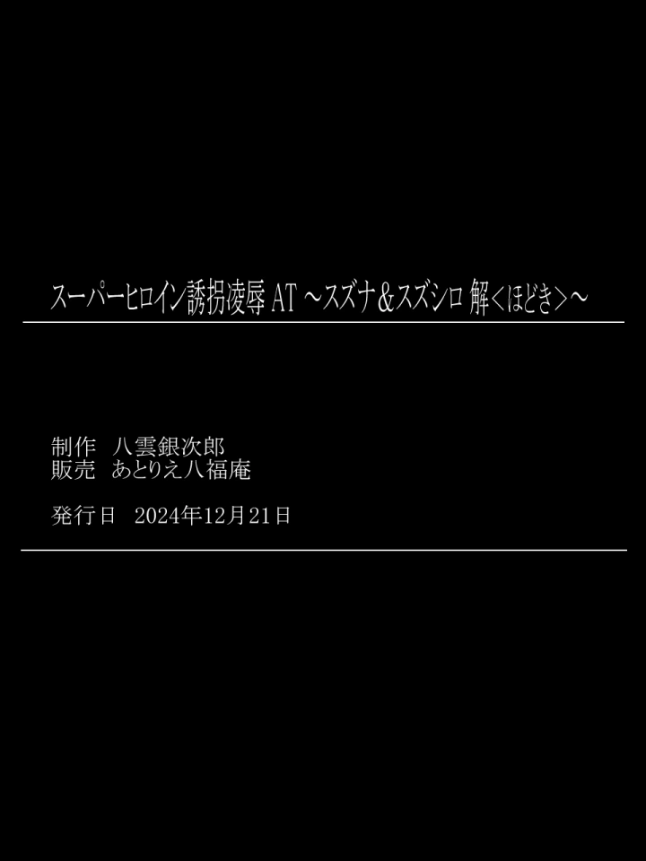 (アトリエ八福庵 )スーパーヒロイン誘拐陵○ ANOTHER TRY 07 ～スズナ&スズシロ 解<ほどき>～-34ページ目