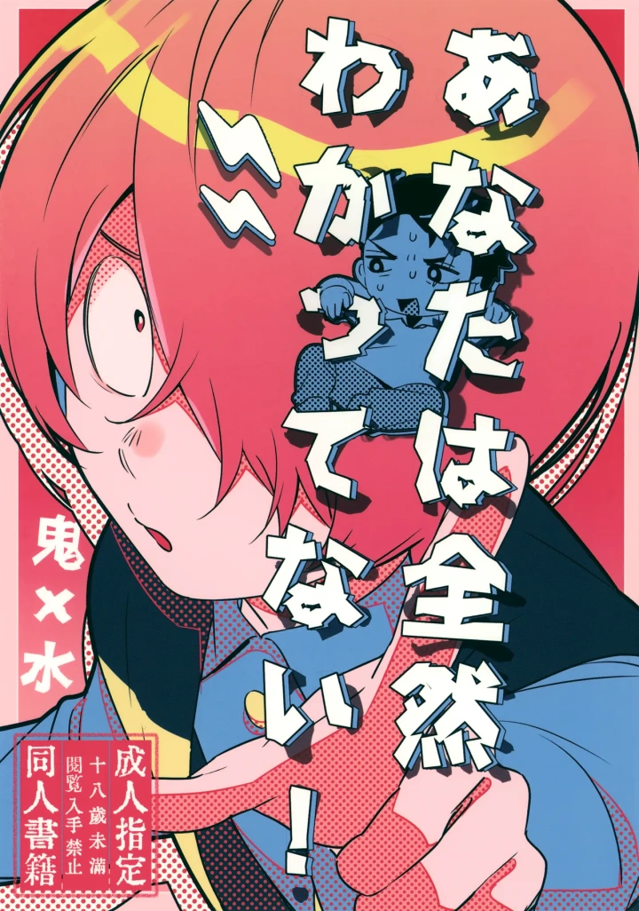 ((鬼奇怪会ぜろ) やむにやまれず (江口) )あなたは全然わかってない！-1ページ目