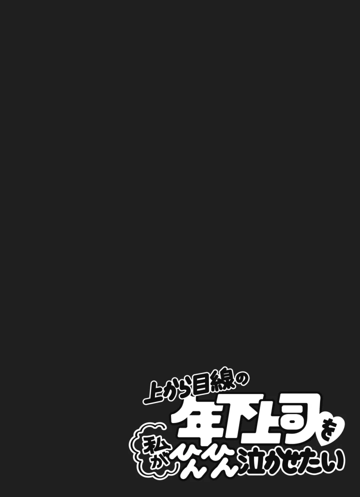 (THE猥談 (うり(tume_uri) )上から目線の年下上司を私がひんひん泣かせたい-2ページ目