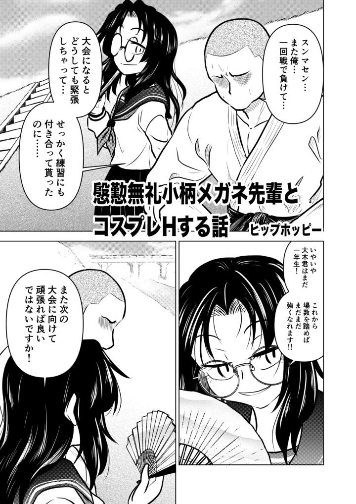 (ヒプホのお好きなように! (ヒップホッピー) )慇懃無礼小柄メガネ先輩とコスプレHする話-3ページ目