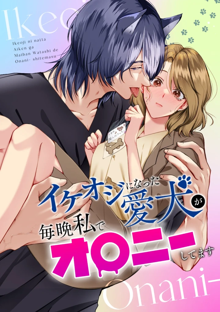 (うすのおしり (柚木マチ) )イケオジになった愛犬が 毎晩私でオナニーしてます-1ページ目