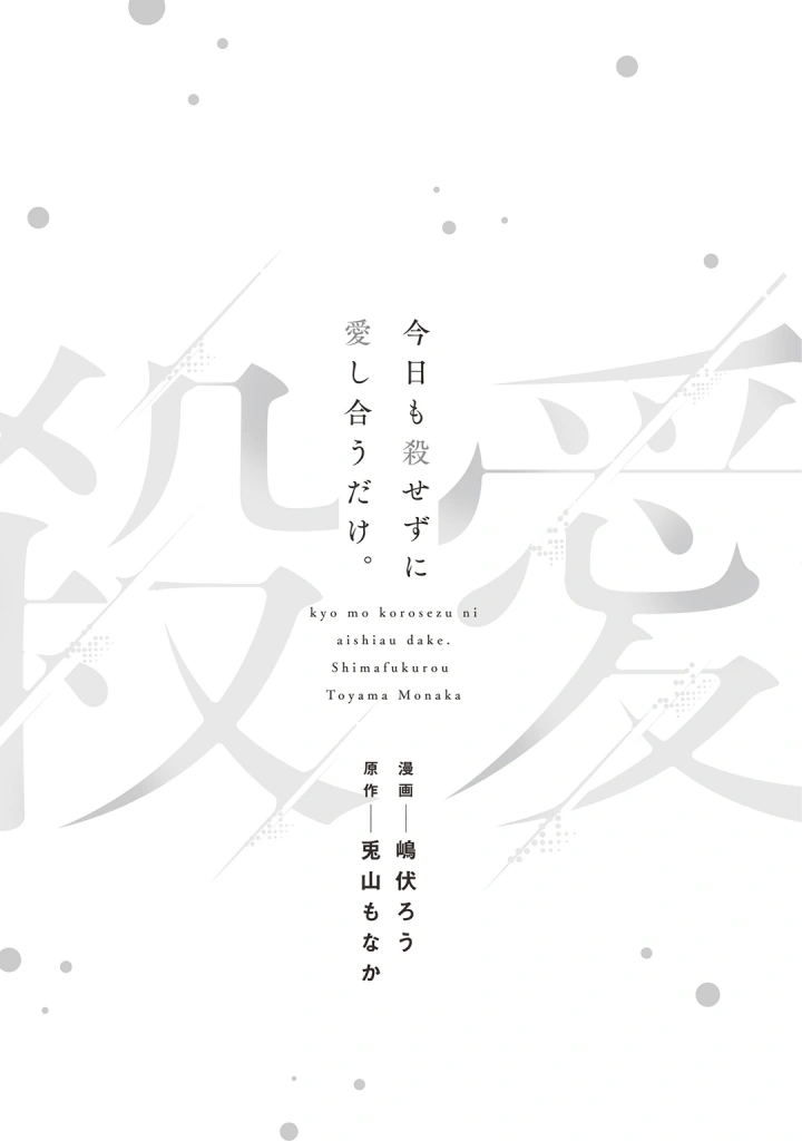 (ラブぷらねっと (嶋伏ろう 兎山もなか) )今日も殺せずに愛し合うだけ。-2ページ目